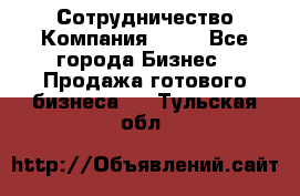 Сотрудничество Компания adho - Все города Бизнес » Продажа готового бизнеса   . Тульская обл.